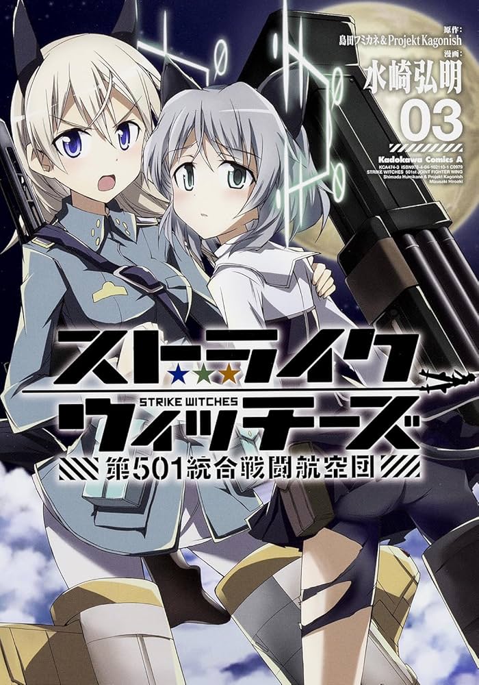 Amazon.co.jp: ストライクウィッチーズ 第501統合戦闘航空団 (3